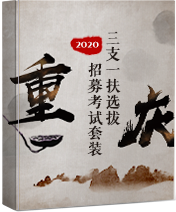 2020重庆三支一扶考试图书