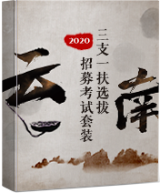2020云南三支一扶考试图书